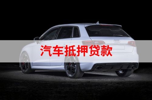 市中重庆汽车抵押贷款办理需要哪些条件