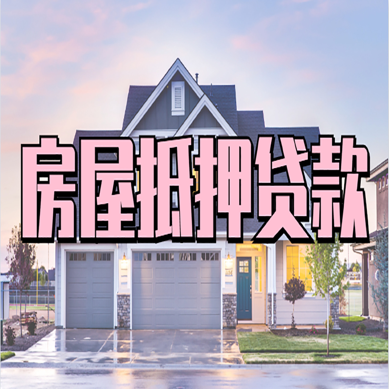 市中房子抵押贷款优势|房屋抵押贷款还款方式