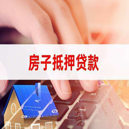 市中房子抵押贷款，能贷多少？