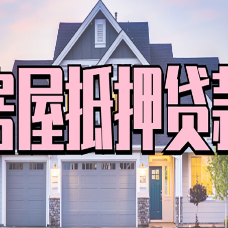 市中房屋二次抵押贷款额度高吗?